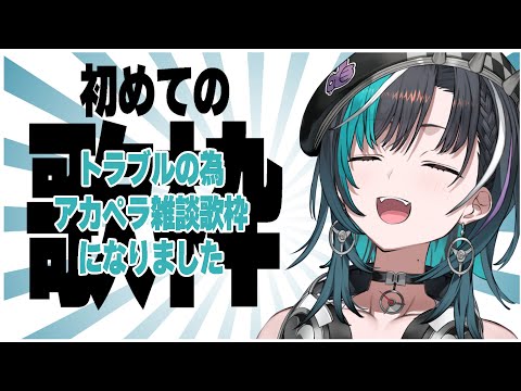 【歌枠/KARAOKE】設定ミスで音ズレしていたのでアカペラ雑談歌枠【 #輪堂千速 / #hololivedev_is  #FLOWGLOW 】