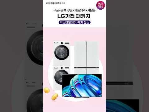 LG 인기 가전 다품목 패키지