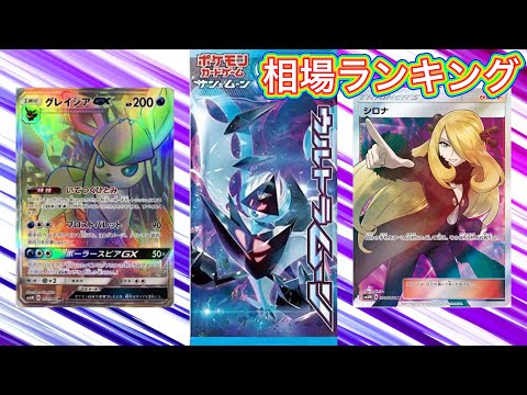 ［ポケカ］ウルトラムーン　相場ランキング　5月20日更新