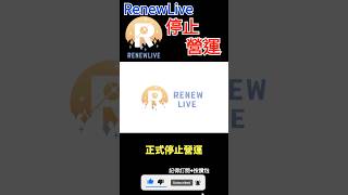 【一分鐘VT情報】台灣Vtuber公司【RenewLive】宣布停止營運！？【煜翔】#shorts #vtuber #台灣vtuber