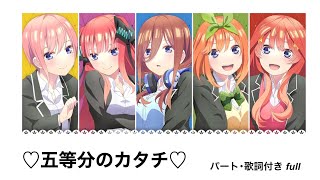 〈 五等分の花嫁∬〉op 「五等分のカタチ」歌詞 パート付き full