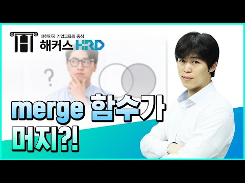 [R프로그래밍] R 핵심 함수 merge!