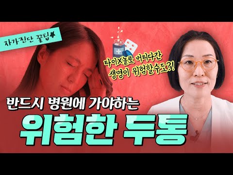 만약 두통이 이런 증상이라면 위험합니다. 당장 병원가세요!