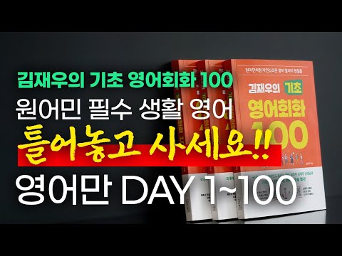 왕초보 영어 회화. 틀어두고 이 악물고 반복하세요!! 거짓말처럼 영어로 말하게 됩니다!! [교재 영어로 전체 듣기]