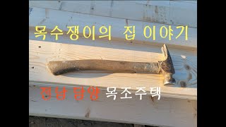 담양목조주택  기초작업과  골조작업 1~3일차