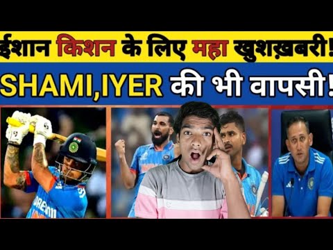 ISHAN KISHAN K LIYE MAHA KHUSKHABRI 🤯SHAMI, IYER KI BHI VAPSI! #cricket #indiancricketer