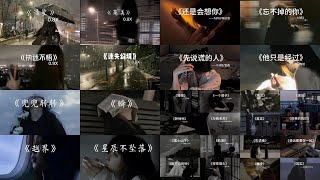 【真】“emo神曲”💔超长emo合集来啦 带好耳机 准备听歌‖四个小时版 #音乐合集 #洗澡歌 #emo🎧一月熱門歌曲最火🔥2025流行歌曲 : 最后一页 · 张昊晴, 猜不透 (說唱版)