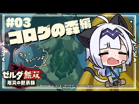 【ゲーム配信】コログの森とゆかいな仲間たち #03【ゼルダ無双厄災の黙示録】