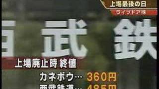 【B・N・F】６年で退場　上場廃止の日　ライブドア株(2006.4.13)