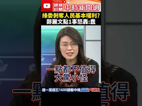 綠委剝奪人民基本權利？　鄭麗文點1事怒轟：蠢 @ChinaTimes #shorts #鍾佳濱 #人權 #民進黨 #鄭麗文