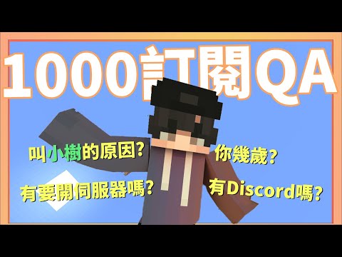 【1000訂閱Q&A】為什麼叫小樹?會開伺服器嗎?一次全部告訴你!【Timmy小樹】|全字幕|