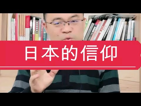 日本1.26亿人口，有2亿多宗教信徒！