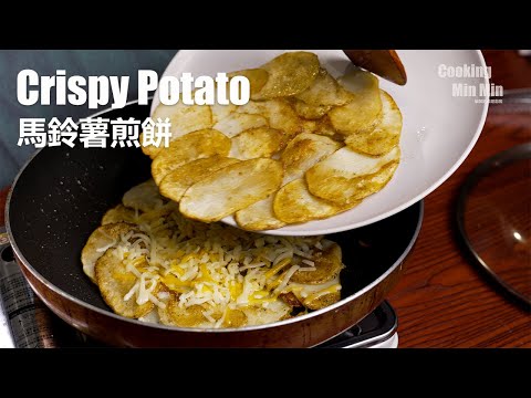 If you have some potatoes, you can try this crispy and easy recipe