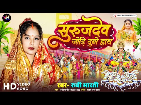 #Video - सुरुजदेव जोड़ि दुनो हाथ | Ruby Bharti | New bhojpuri chhath Pooja Song 2023