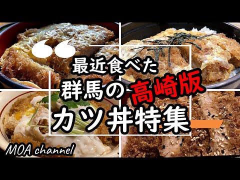 群馬のカツ丼特集✨高崎版❗【池田屋】【やまなか】【福ちゃん食堂】【かつ哲】【ゆで太郎】