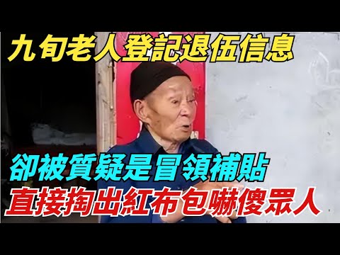 九旬老人登記退伍信息，卻被質疑是冒領補貼，直接掏出紅布包嚇傻眾人【異聞獵手】#奇聞 #案件 #真相 #揭秘