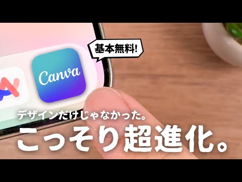 無料でもすごいぞ。あの「Canva」がこっそり進化していたのでご紹介します。