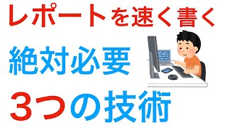 レポートの書き方の　初心者必見レポートを速く書く技術3選