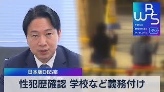 性犯歴確認 学校など義務付け　日本版DBS案【WBS】（2023年9月5日）