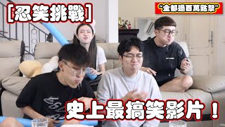 【一起嘲笑Youtuber】 史上以來最搞笑的影片！