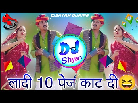 लादी 10 पेज काट दी😂Ladu Thekedar Makar Sankranti Song 2023 Dj Remix / makar sankranti song dj dilraj