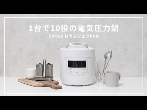 【1台で10役】シロカの電気圧力鍋でほったらかし時短料理！//角煮やカレーにもおすすめ！Siroca SP-2DM251