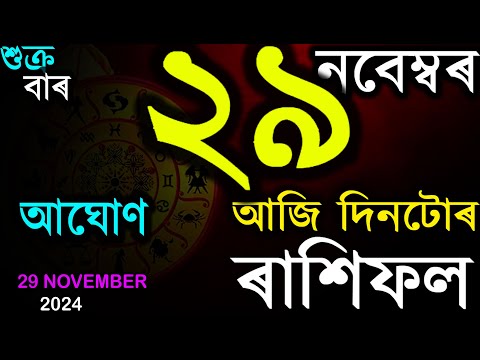 29 নবেম্বৰ ২০২৪ | অসমীয়া দৈনিক ৰাশিফল | INDIAN ASTROLOGY | TODAY ASSAMESE RASHIFAL | AB SMARTTIPS