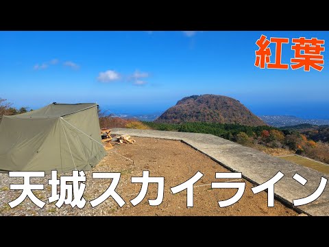 【静岡県】絶景の伊豆キャンプ【天城スカイラインキャンプ場】【ソロキャンプ】