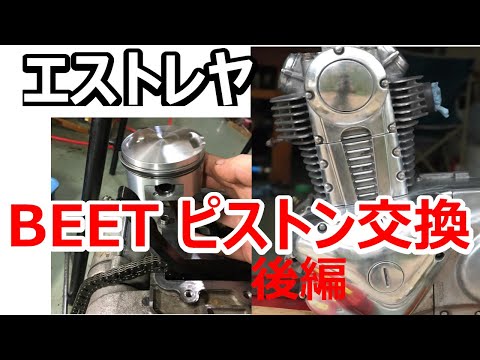 【エストレヤ×ボアアップ 後編】バイクのレストア