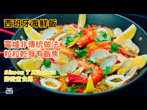 西班牙海鮮飯 Paella 家庭電爐做法 ｜ 非傳統做法也簡單做到薄薄一層的米飯 乾身和有飯焦 ｜ 就地取材用本地街市新鮮海鮮 聖誕節派對食物好選擇 《醉男-西式料理分享》