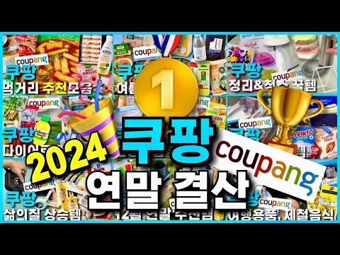 🏆2024년 쿠팡 삶의질상승 추천템 몰아보기[1시간]