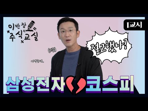 삼성전자, 코스피와 절교했나? [이반장 주식교실]