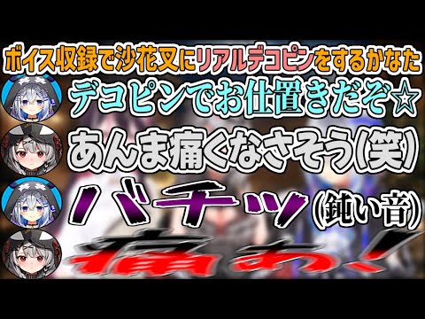 【NGシーン】ボイス収録でリアルさを追求するために"リアルデコピン"を沙花叉にお見舞いするかなたん【沙花叉クロヱ/天音かなた/AZKi/ホロライブ切り抜き】