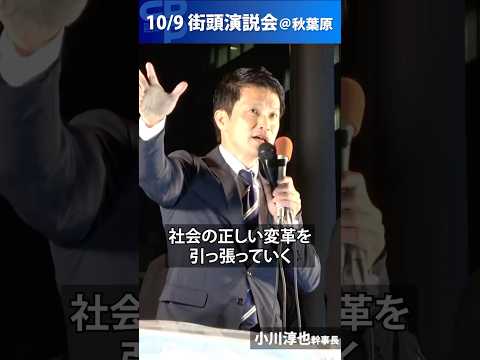 【小川淳也幹事長】社会を正しく変革します！それは自民党には出来ない！【野田佳彦】