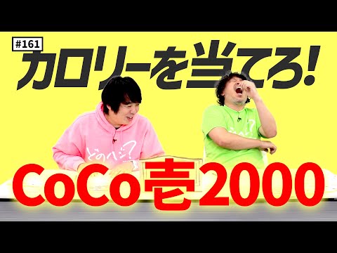 【公式】 #161 カロリーを当てろ！CoCo壱2000！！ スキマスイッチのこのヘンまでやってみよう