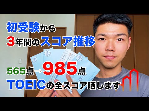 TOEIC565点から985点までの全スコア晒します