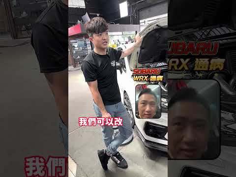 【完結篇】SUBARU WRX 通病有哪些呢? 冷氣不冷嗎? 勳哥來解答!!! #負責任的阿詮 #冠豪汽車 #速霸陸 #subaru #WRX #通病 #問題 #fyp