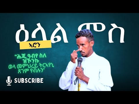 ዕላል ምስ ኣሮን ወልደማሪያም - ወላ ሕጂ መምህረይ ትርኣየኒ ዓብየ ስለ ዝኾንኩ ሽግር የብሉን - Stand up Comedy Aron weldemariam 2024