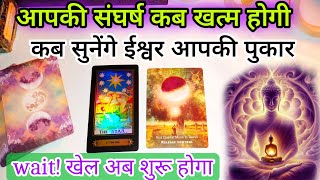 ❗कब होगी आपका दुख खत्म ❗ tarot card reading in hindi today ❗ Tarot card reading pick a card