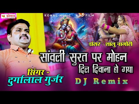 Dj Remix Song 2025 | सांवली सुरत पर मोहन दिल दिवाना हो गया | DurgaLal Gurjar | शालु नागोरी