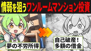 ワンルームマンション投資をするずんだもんの末路