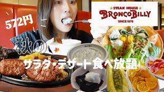 【食べ放題】初めてのBRONCO BILLY 🥩🍚🍴