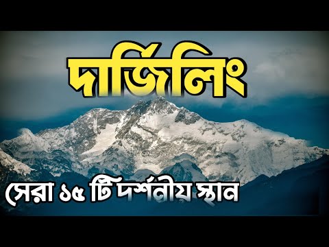 দার্জিলিংয়ের সেরা ১৫ টি দর্শনীয় স্থান | Top 15 tourist spots of Darjeling | Darjeeling Tour Guide