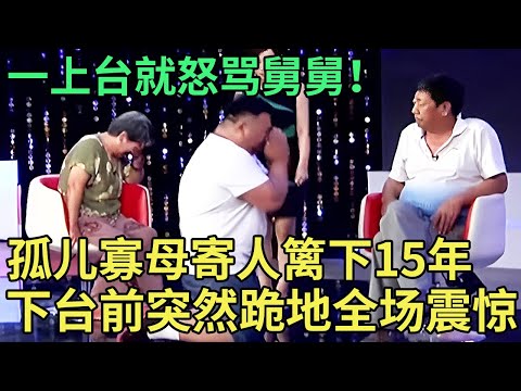 一上台就怒骂舅舅！孤儿寡母寄人篱下15年，如今因拆迁被扫地出门,外甥下台前突然跪地，全场震惊【王芳王为念调解】