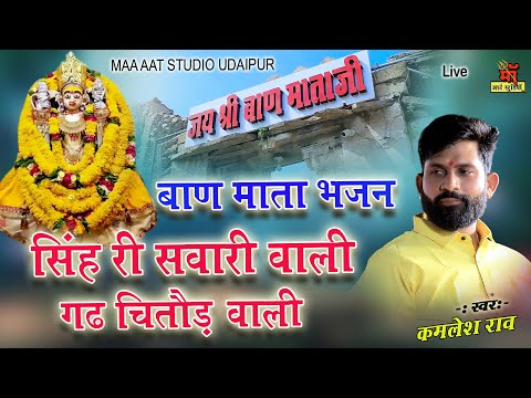 शिंह रि सवारी वाली new bhajan कमलेश राव बाण माता का सुपर हिट भजन  | Maa Art Studio