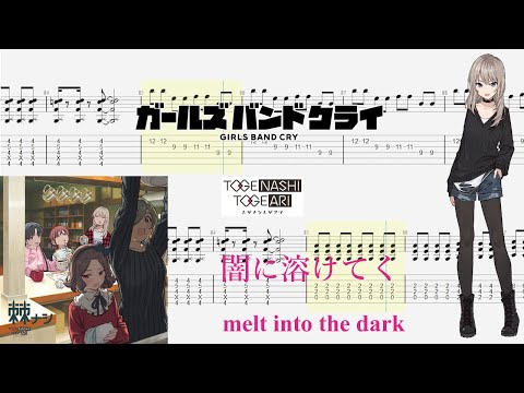 【TABS】闇に溶けてく(melt into the dark) / トゲナシトゲアリ(TOGENASHI TOGEARI)【Guitar Cover】