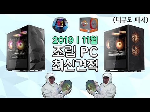 12월 컴퓨터 견적 새로 만들었어요! 2019년 11월 조립컴퓨터 최신 견적 !