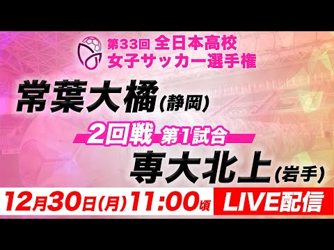 【LIVE】常葉大橘(静岡)vs専大北上(岩手)【2回戦第1試合】第33回全日本高校女子サッカー選手権