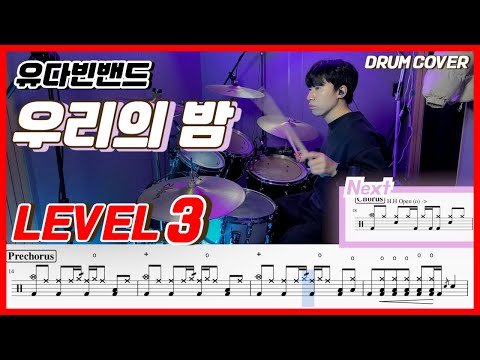 유다빈밴드(YOUDABINBAND) - 우리의 밤 Lv3 /드럼악보/Drum score/드럼 커버/Drum cover