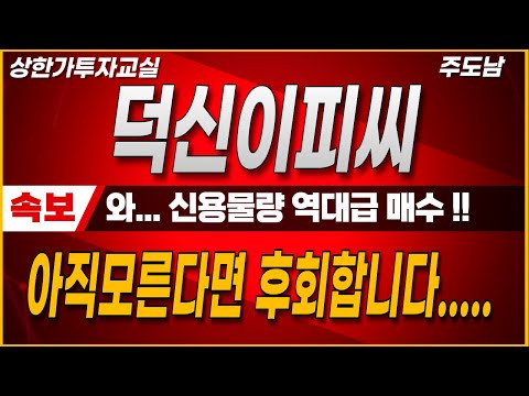 [덕신이피씨]🔴 " 와... 신용물량 역대급 매수!   " " 아직 모른다면 후회합니다..  "